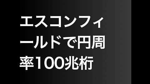 エスコンフィールドで円周率100兆桁