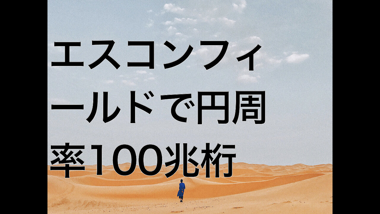 エスコンフィールドで円周率100兆桁