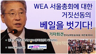 WEA 한국총회 앞둔 한국교회의 쟁점은?- 거짓 선동에 대한 베일을 벗긴다.25.9.8.