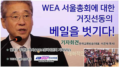 WEA 한국총회 앞둔 한국교회의 쟁점은?- 거짓 선동에 대한 베일을 벗긴다.25.9.8.