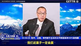 2022年1月12日郭文贵先生直播 程序、证据、审判都不合法的太平联盟案将100%被推翻；重大证据、证人及中共关联卷宗和程序正义都会扭转官司 FreeMilesGuo CCP≠CHINESE CCP≠CHINA GETTR