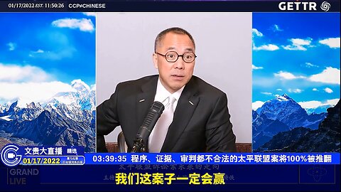 2022年1月12日郭文贵先生直播 程序、证据、审判都不合法的太平联盟案将100%被推翻；重大证据、证人及中共关联卷宗和程序正义都会扭转官司 FreeMilesGuo CCP≠CHINESE CCP≠CHINA GETTR