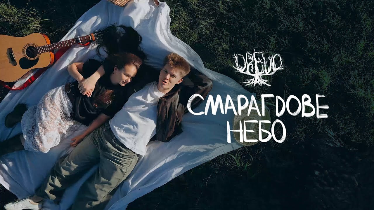 DREVO - СМАРАГДОВЕ НЕБО