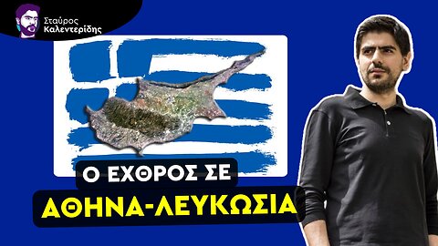 Βρετανικά και Αμερικανικά κόμματα κυβερνούν την Κύπρο