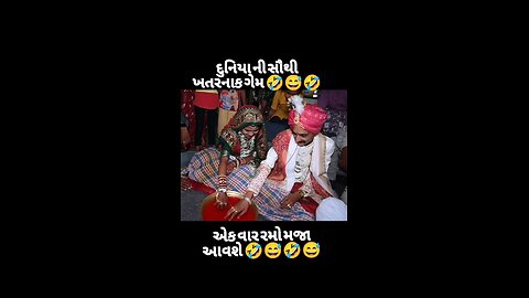 ખતરનાક ગેમ