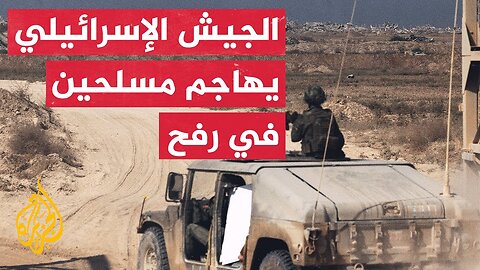 الجيش الإسرائيلي يعلن قتل 3 مسلحين في رفح بعد رصدهم قرب قواته في المدينة