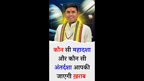 कौन सी महादशा और कौन सी अंतर्दशा आपकी जाएगी ख़राब - Pt Virender Shukla