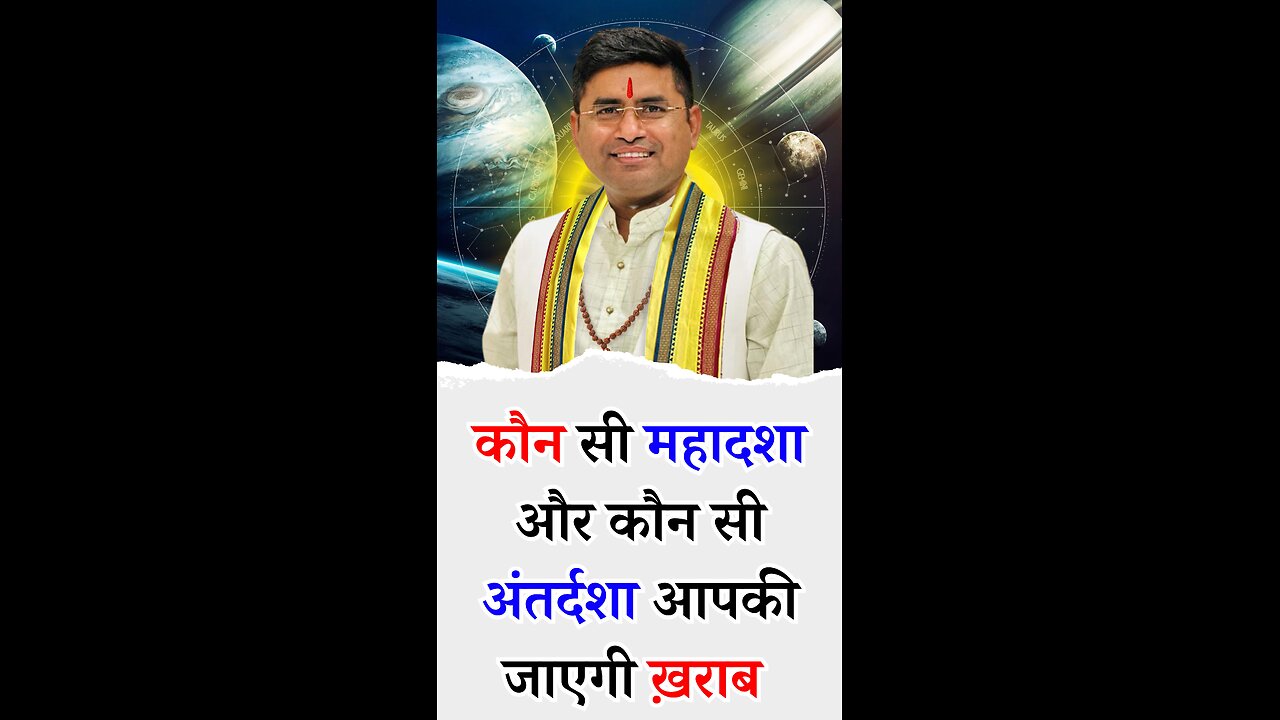 कौन सी महादशा और कौन सी अंतर्दशा आपकी जाएगी ख़राब - Pt Virender Shukla