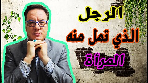 صفات الدكر التي تمل منه المرأة الخضراوي نورالدين
