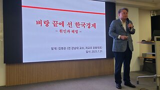 #벼랑끝에선한국경제#원인과해법#자교모15차학술세미나#KoreanEconomyOnTheBrink#CausesAndSolutions#AcademicSeminar