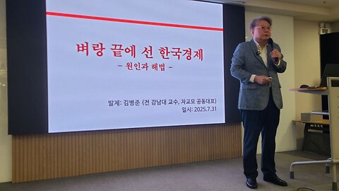 #벼랑끝에선한국경제#원인과해법#자교모15차학술세미나#KoreanEconomyOnTheBrink#CausesAndSolutions#AcademicSeminar