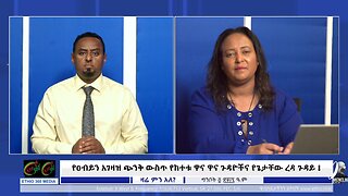 የዐብይን አገዛዝ ጭንቅ ውስጥ የከተቱ ዋና ዋና ጉዳዮችና የጌታቸው ረዳ ጉዳይ ! May 12/2025