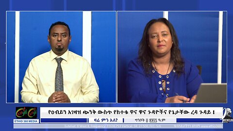 የዐብይን አገዛዝ ጭንቅ ውስጥ የከተቱ ዋና ዋና ጉዳዮችና የጌታቸው ረዳ ጉዳይ ! May 12/2025