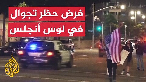 بعد لوس أنجلس__ الاحتجاجات الأمريكية تمتد إلى مدن أخرى