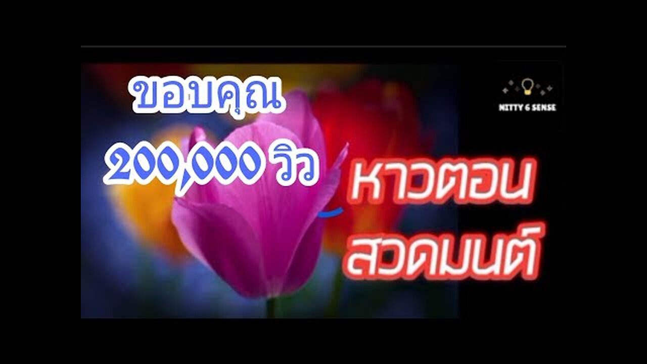 อาการหาวนอนตอนสวดมนต์คืออะไร?/นิตตี้ จิตสัมผัส