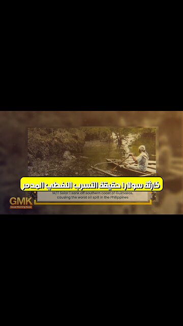 كارثة سولار 1: حقيقة التسرب النفطي المدمر #الفلبين #بيئة #كوارث
