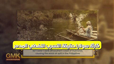 كارثة سولار 1: حقيقة التسرب النفطي المدمر #الفلبين #بيئة #كوارث