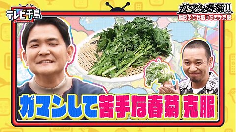 【中字】千鳥電視台 210509 - 忍耐茼蒿