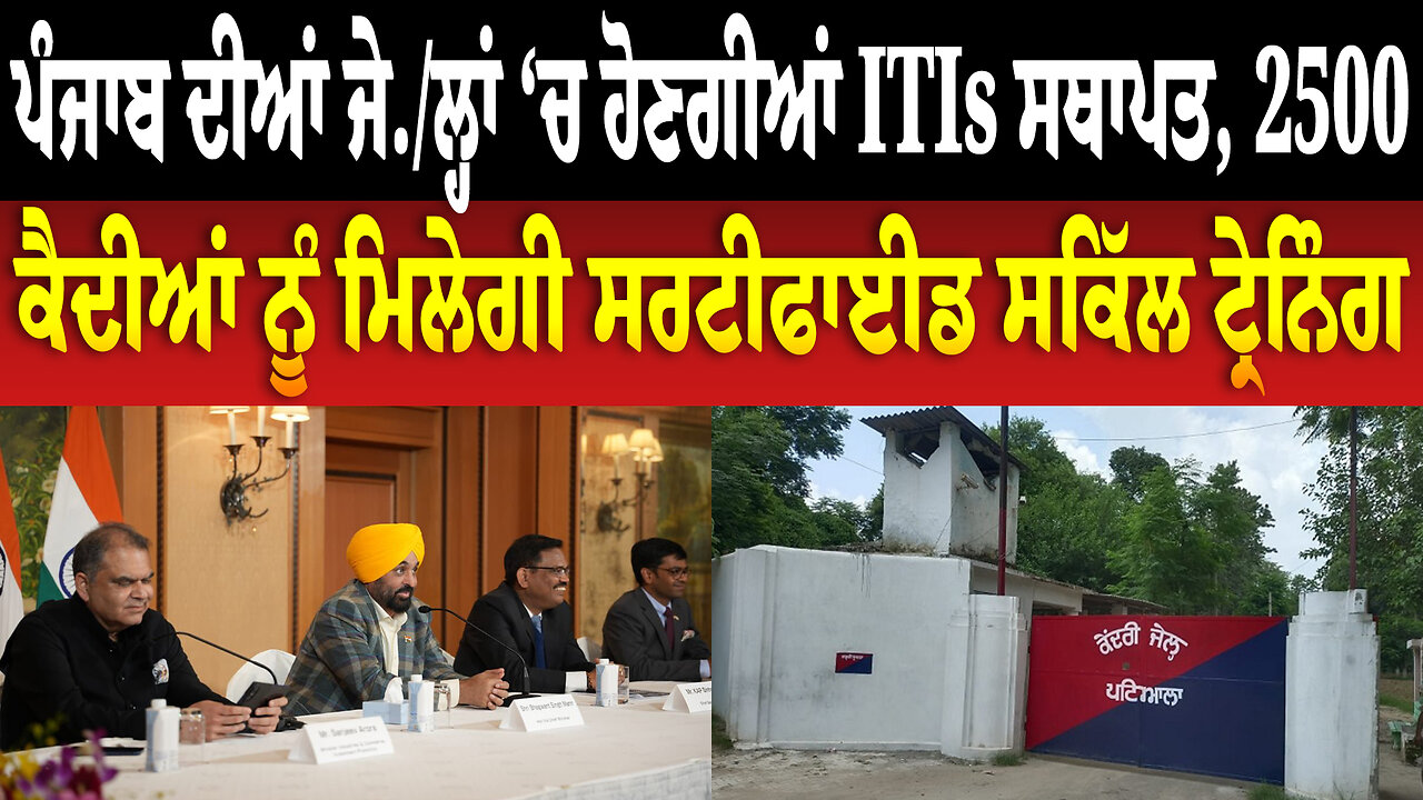 ਪੰਜਾਬ ਦੀਆਂ ਜੇ./ਲ੍ਹਾਂ ‘ਚ ਹੋਣਗੀਆਂ ITIs ਸਥਾਪਤ, 2500 ਕੈਦੀਆਂ ਨੂੰ ਮਿਲੇਗੀ ਸਰਟੀਫਾਈਡ ਸਕਿੱਲ ਟ੍ਰੇਨਿੰਗ