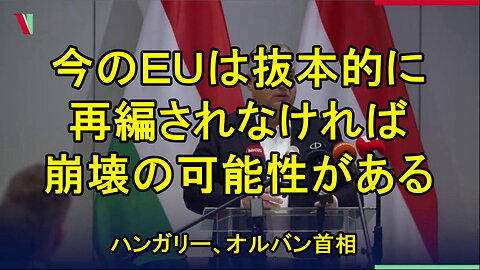 ハンガリー首相ヴィクトル・オルバン氏は、EUは「抜本的に再編されなければ、崩壊する可能性がある」と述べた。