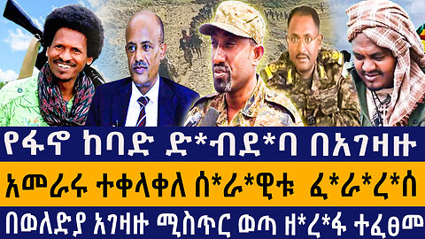 የፋኖ ከባድ ድ*ብደ*ባ በአገዛዙ/አመራሩ ተቀላቀለ ሰ*ራ*ዊቱ ፈ*ራ*ረ*ሰ/በወለድያ አገዛዙ ሚስጥር ወጣ ዘ*ረ*ፋ ተፈፀመ