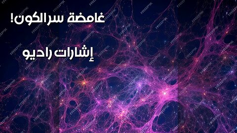 همسات كونية: سر إشارات الراديو الغامضة!