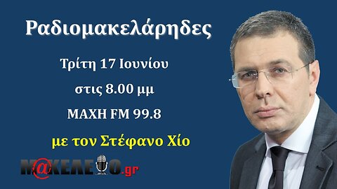 Ραδιομακελάρηδες - MAXH 99.8 - Με τον Στέφανο Χίο