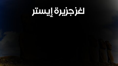 حضارةٌ ضائعةٌ: لغز جزيرة إيستر #جزيرة_إيستر #حضارة_ضائعة #تاريخ