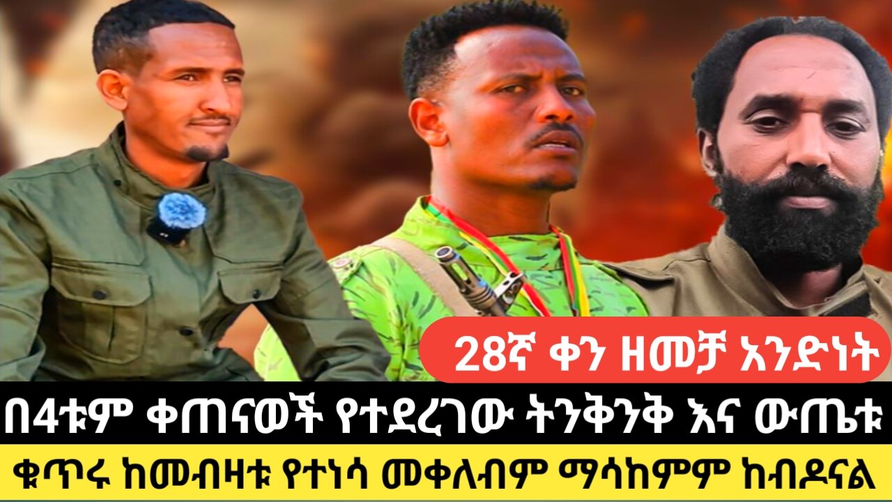 28ኛ ቀን ዘመቻ አንድነት /በ4ቱም ቀጠናወች የተደረገው ትንቅንቅ እና ውጤቱ/ቁጥሩ ከመብዛቱ የተነሳ መቀለብም ማሳከምም ከብዶናል