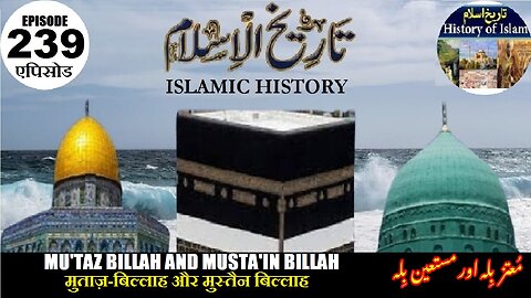 Islamic History Episode 239 Mu'taz-Billah & Mustain Billah मुताज़ और मुस्टेन معتز بلہ اور مستعین بلہ 