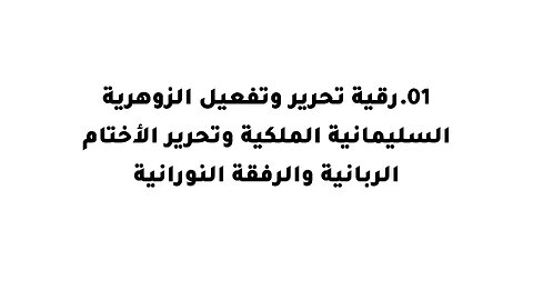 .01.رقية تحرير وتفعيل الزوهرية السليمانية الملكية وتحرير الأختام الربانية والرفقة النورانية