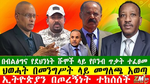 NEW በብልፅግና የደህንነት ሹሞች ላይ የቦንብ ጥቃት ተፈፀመ፣ ህወሓት በመንግሥት ላይ መግለጫ አወጣ፣ኢትዮጵያን በጦረኝነት ተከሰሰች፣200725
