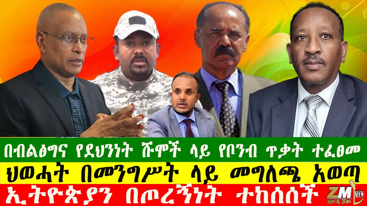NEW በብልፅግና የደህንነት ሹሞች ላይ የቦንብ ጥቃት ተፈፀመ፣ ህወሓት በመንግሥት ላይ መግለጫ አወጣ፣ኢትዮጵያን በጦረኝነት ተከሰሰች፣200725