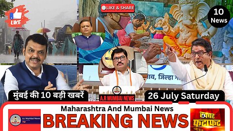 A.r Mumbai News: Hindi News| Top 10 News| Today News| मुंबई की ताज़ा अपडेट| 26 July Saturday|✓