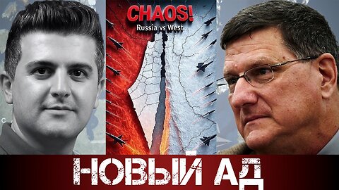 Новый Ад | Скотт Риттер | Скотт Риттер