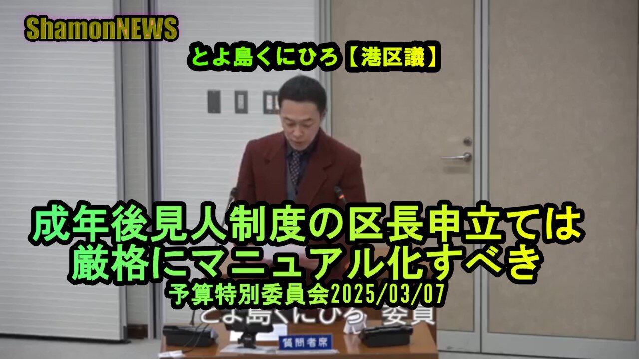 『成年後見人制度はマニュアル化すべき』予特2025/03/07【港区議とよ島くにひろ】(沙門NEWS)