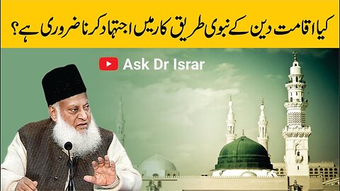 Nabvi Tareeq-e-Kar Main Ijtihad Kyon Zaroori Hai | Dr. Israr Ahmed R.A | Question Answer