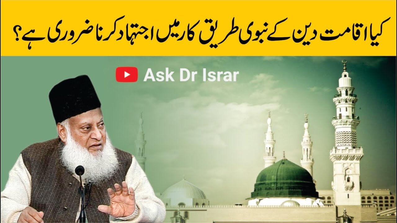 Nabvi Tareeq-e-Kar Main Ijtihad Kyon Zaroori Hai | Dr. Israr Ahmed R.A | Question Answer