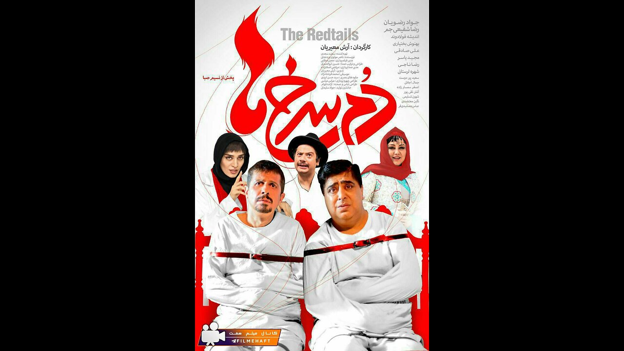 فیلم سینمایی "دم سرخها"