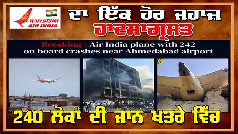 LIVE: 12-06-25 | “AIR INDIA” ਦਾ ਇੱਕ ਹੋਰ ਜਹਾਜ਼ ਹਾਦਸਾਗ੍ਰਸਤ, 240 ਲੋਕਾਂ ਦੀ ਜਾਨ ਖਤਰੇ ਵਿੱਚ | RANJIT NAGARA