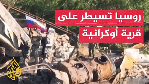 القوات الروسية تسيطر على قرية بمنطقة دونيتسك