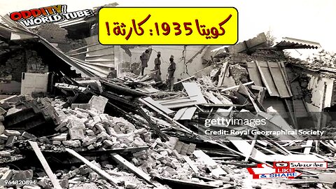 زلزال كويتا 1935: حقائق مُرعبة عن الدمار #زلزال_باكستان #كويتا #تاريخ