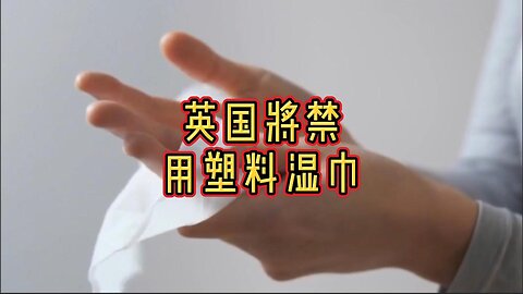 英国将禁用塑料湿巾