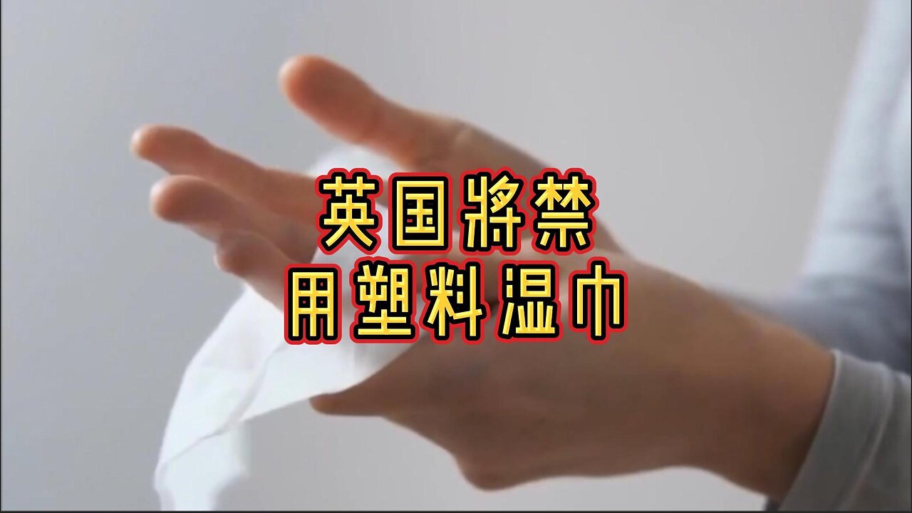 英国将禁用塑料湿巾
