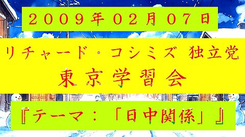 【2009年02月07日 ： 『 「 リチャード・コシミズ 独立党 東京学習会 」｟ 改良版 ｠』 】