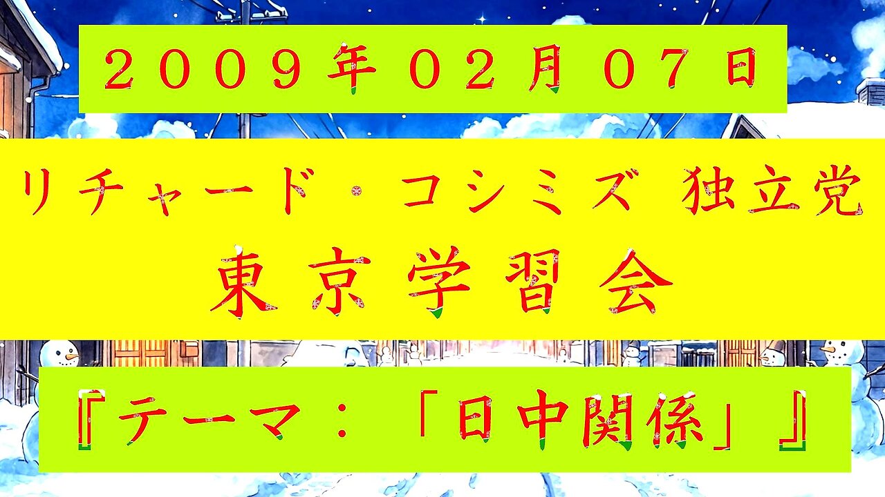 【2009年02月07日 ： 『 「 リチャード・コシミズ 独立党 東京学習会 」｟ 改良版 ｠』 】