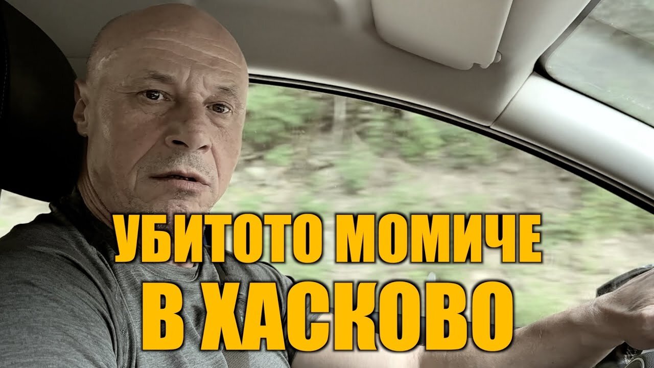 УБИТОТО МОМИЧЕ В ХАСКОВО! /ПЕЙТРИЪН/