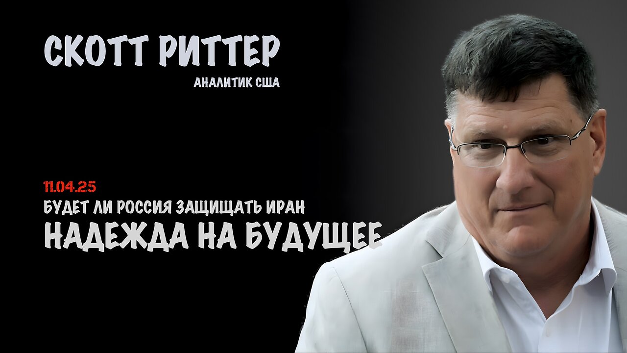 Будет ли Россия защищать Иран ? | Скотт Риттер | Scott Ritter