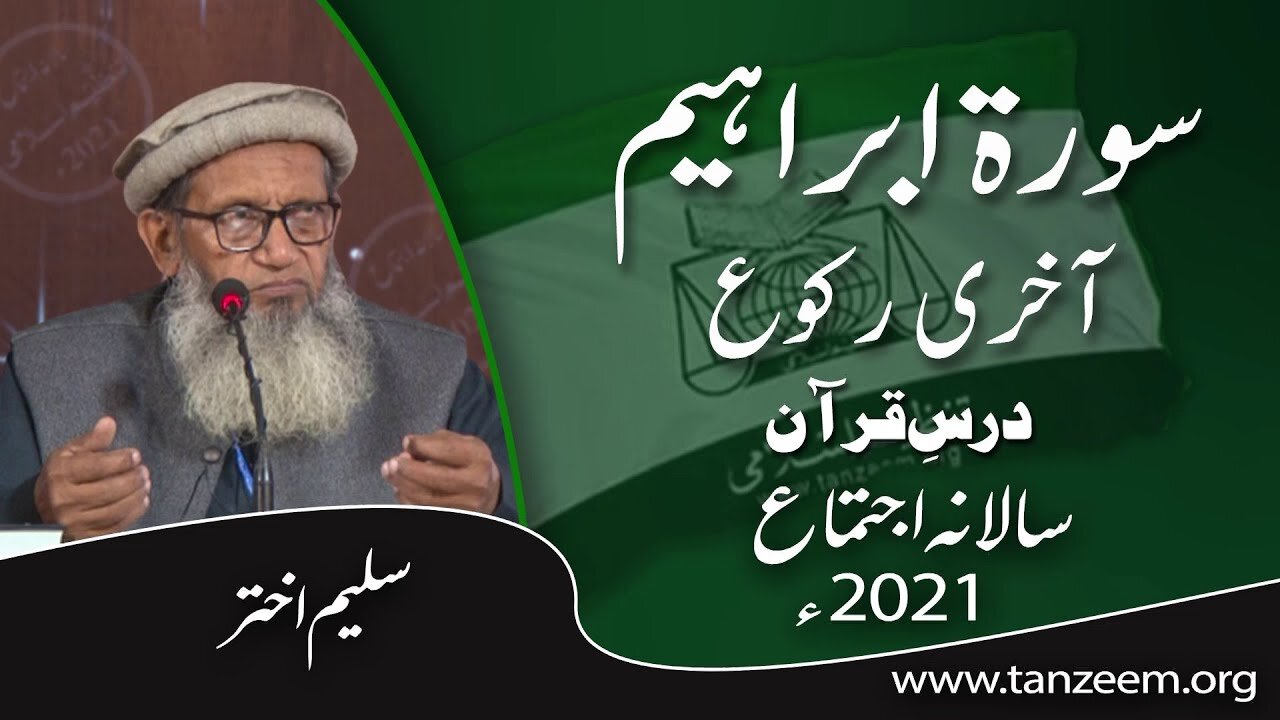 Dars-e-Quran _ Surah Ibraheem Last Ruku _ Saleem Akhtar _ سلیم اختر