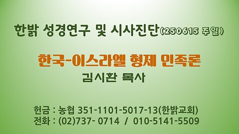 250615(일) 한국-이스라엘 형제민족론 [성경연구/시사진단] 한밝모바일교회 김시환 목사